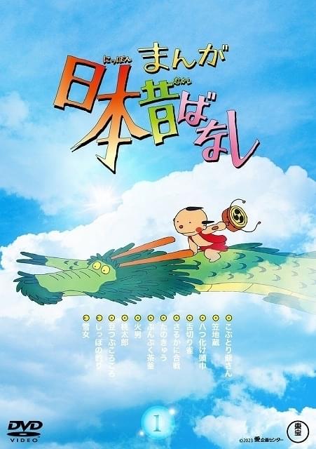 「まんが日本昔ばなし」4Kリマスターのブルーレイ＆DVD、23年1月発売 初収録の映像も