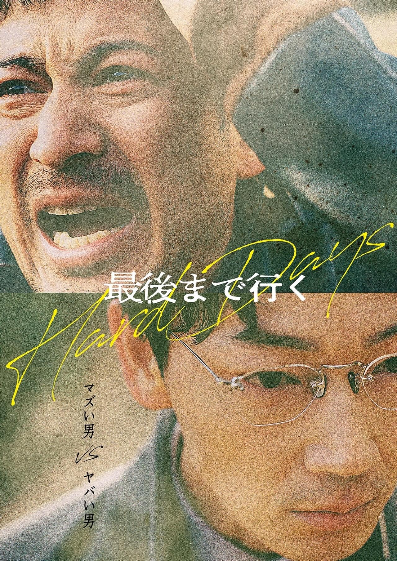岡田准一VS綾野剛！ 藤井道人監督、韓国映画「最後まで行く」をリメイク