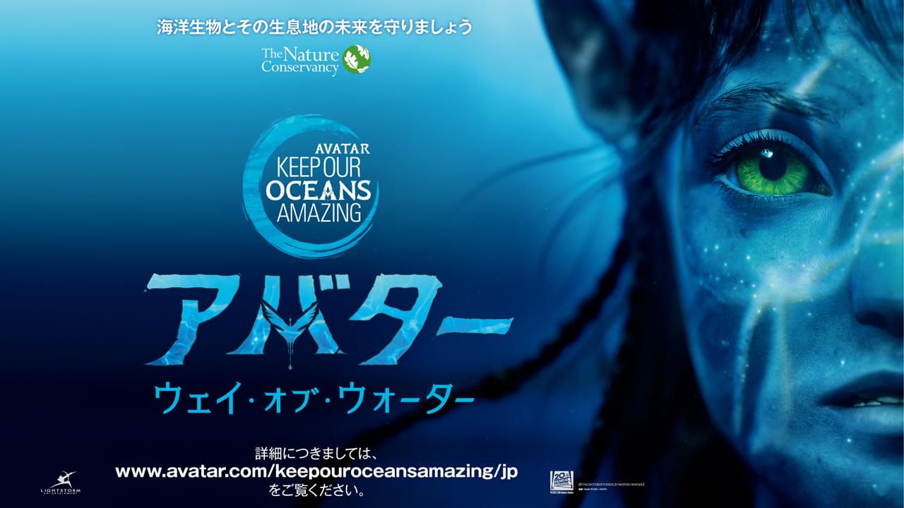 「アバター」新作、“地球の海”を守るキャンペーン開始 シガーニー・ウィーバーらが登場する特別映像も