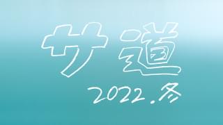 テレ東ドラマ「サ道」12月25日に復活！ テーマは“それぞれのサウナ”