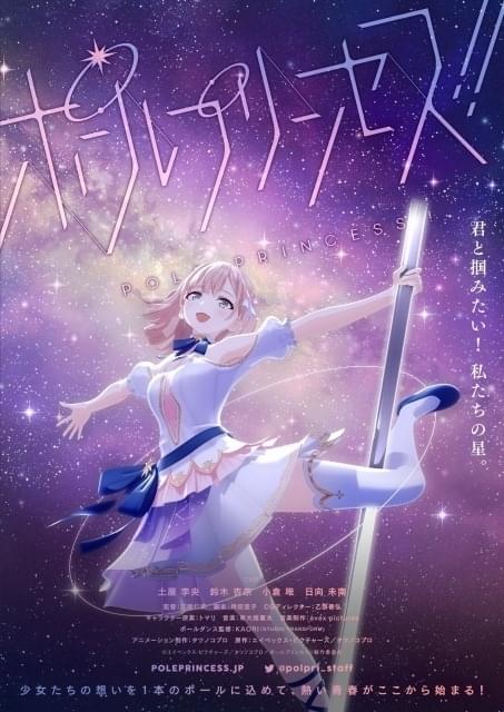 ポールダンスアニメ企画「ポールプリンセス!!」が始動 土屋李央、鈴木杏奈、小倉唯、日向未南が出演