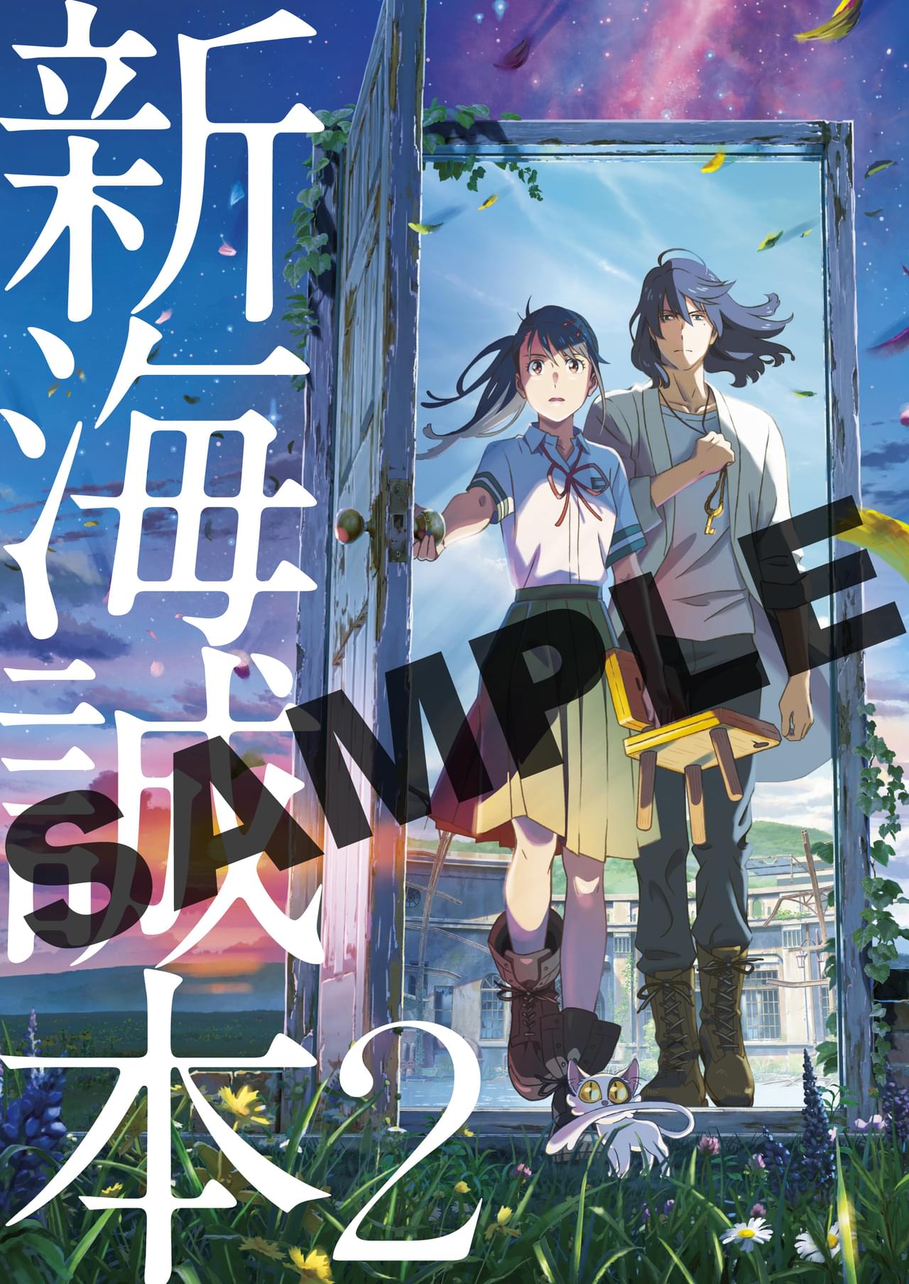 「すずめの戸締まり」第2弾入場特典は、豪華小冊子「新海誠本2」！ 「すずめの旅のビジュアルブック」などを収録