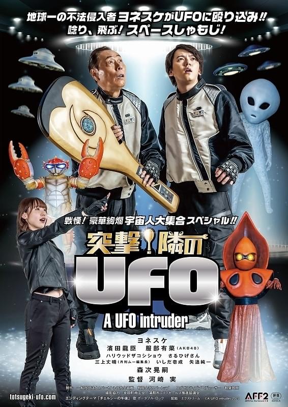 ヨネスケがUFOに突撃！