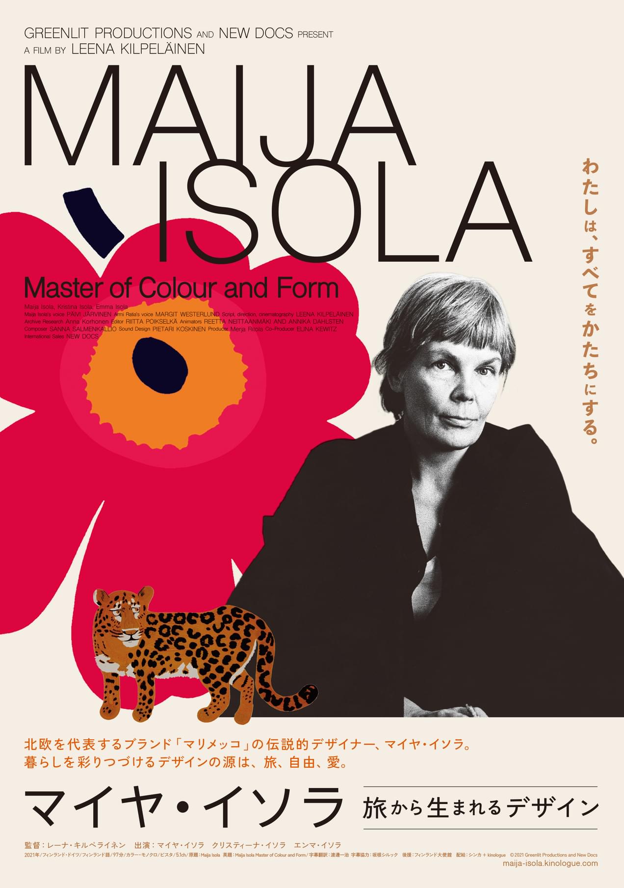 「マリメッコ」デザイナーの人生とデザインの源泉を紐解くドキュメンタリー 3月3日公開