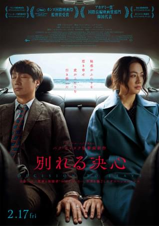 パク・チャヌク6年ぶりの最新作「別れる決心」2月17日公開 刑事と容疑者が惹かれ合う愛のサスペンス