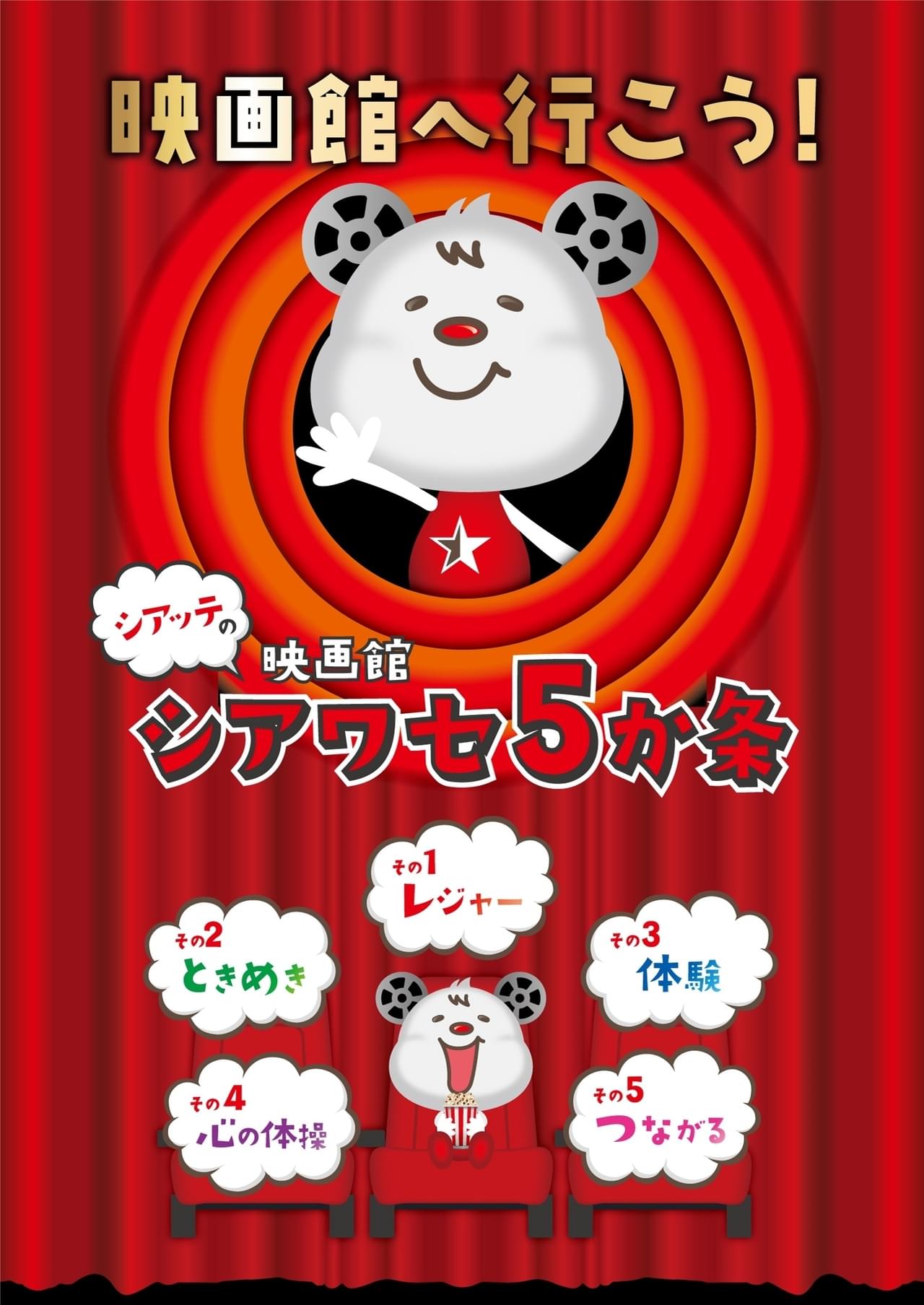 フィルムの耳がかわいい！「映画館へ行こう！」キャラクター“シアッテ”のPR動画第2弾公開