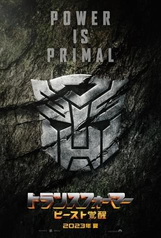 ビーストたちがトランスフォーム！ ゴリラ、チーター、サイ、ハヤブサまで!? 23年夏公開＆予告完成