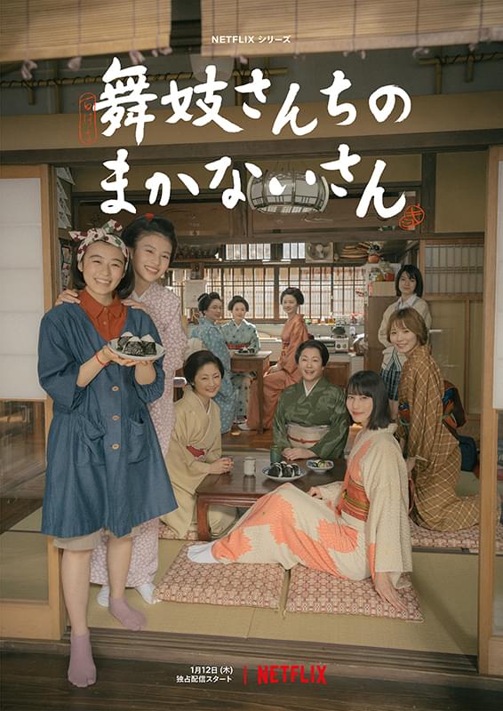 Netflixシリーズ「舞妓さんちのまかないさん」美味しく美しい日々を映した本予告＆キーアート披露