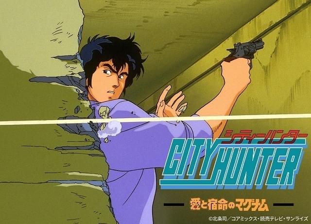 「シティーハンター 愛と宿命のマグナム」