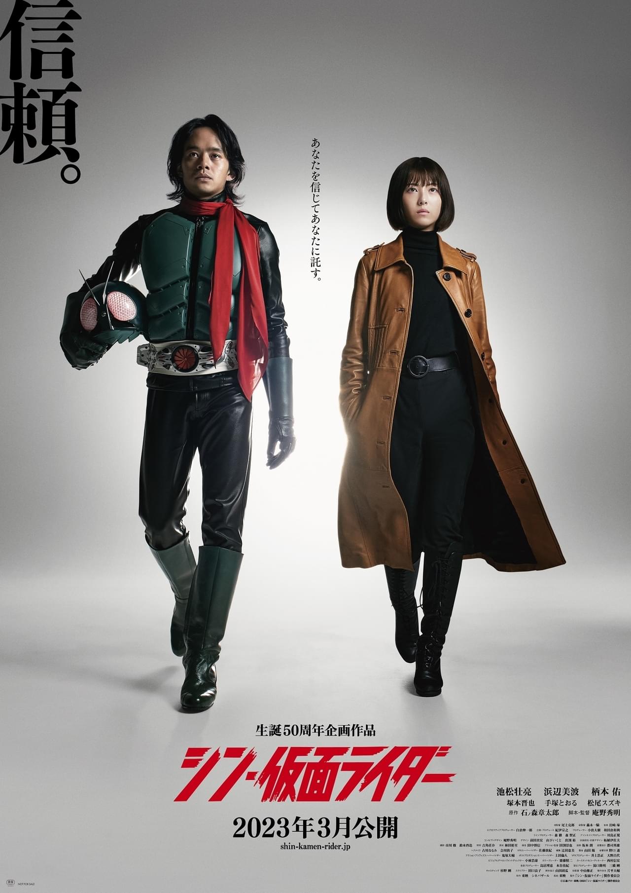 「シン・仮面ライダー」池松壮亮＆浜辺美波が並ぶ新ポスター 重要キーワードは「信頼」【3日連続解禁第2弾】