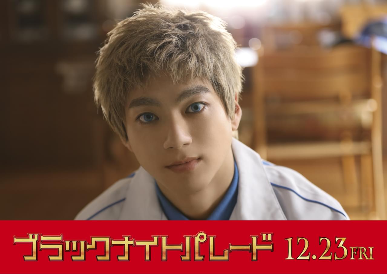 山田裕貴、吉沢亮の父親役！ 「ブラックナイトパレード」参戦、「亮くんのお父さんになるのが面白くて」