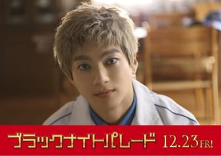 山田裕貴、吉沢亮の父親役！ 「ブラックナイトパレード」参戦、「亮くんのお父さんになるのが面白くて」