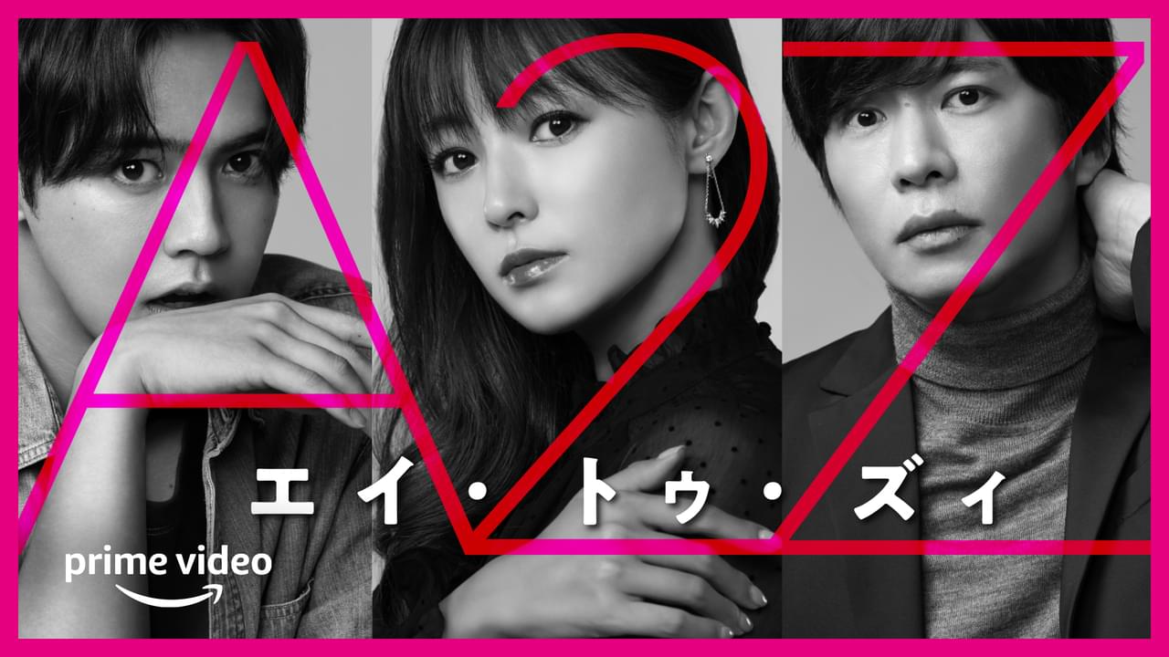 田中圭＆片寄涼太、深田恭子の夫＆彼氏役に！ 大人のラブストーリー「A2Z」に出演