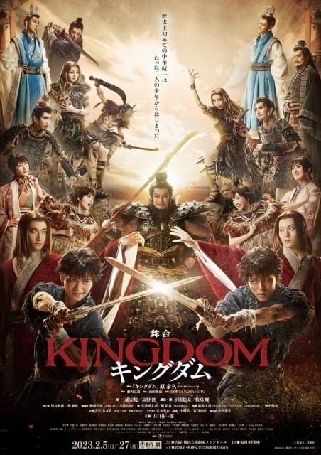 舞台「キングダム」本ビジュアル＆キャラポスター14点公開 PVで帝国劇場が中華の大地に一変