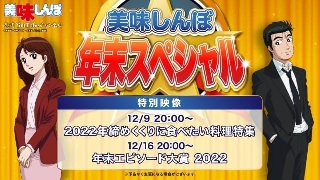 「美味しんぼ」年末に食べたい料理特集＆大賞エピソードを発表 YouTubeチャンネルで特別映像公開