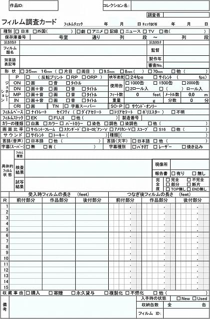 細かな項目に分けられたフィルム調査カード