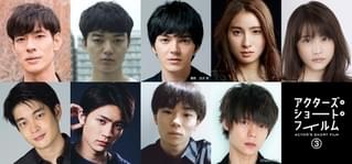 中島歩、染谷将太、林遣都、土屋太鳳、有村架純、井之脇海、窪田正孝！ 「アクターズ・ショート・フィルム3」に出演