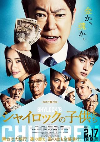 池井戸潤×阿部サダヲ「シャイロックの子供たち」本予告＆本ビジュアル披露 主題歌は「エレファントカシマシ」