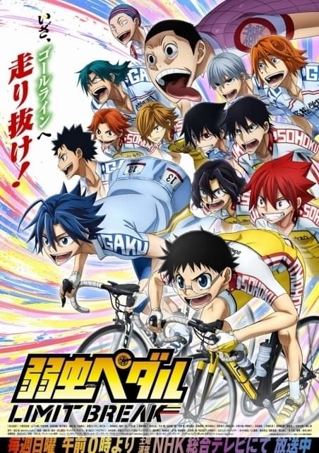 「弱虫ペダルLB」総勢14人が全力疾走の新ビジュアル公開 新主題歌は「Novelbright」、佐伯ユウスケが担当