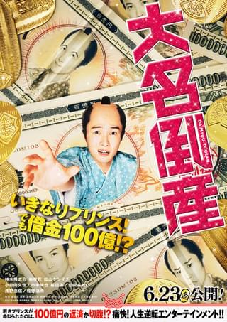 神木隆之介主演「大名倒産」6月23日公開 浅田次郎の傑作小説を前田哲監督が豪華キャストで映画化