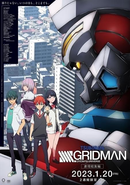 「SSSS.GRIDMAN」「SSSS.DYNAZENON」総集編が各2週間限定で劇場上映 「ユニバース」につながる映像も収録