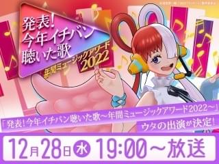「ONE PIECE」ウタが「発表！今年イチバン聴いた歌」出演 ライブの衣装デザイン一挙発表
