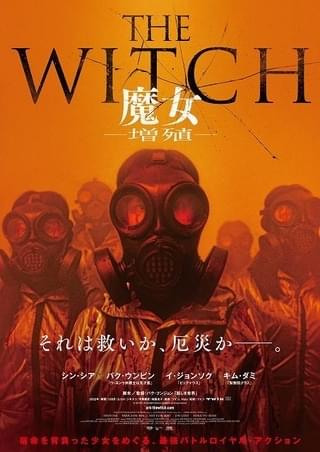 韓国発“魔女ユニバース”が幕を開ける！ 「THE WITCH 魔女 増殖」23年5月公開＆超特報も