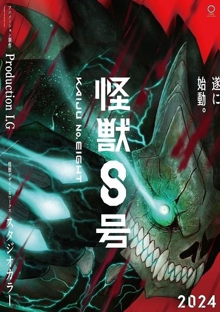 「怪獣8号」24年放送、ティザーPV公開 Production I.Gが制作＆スタジオカラーも参加