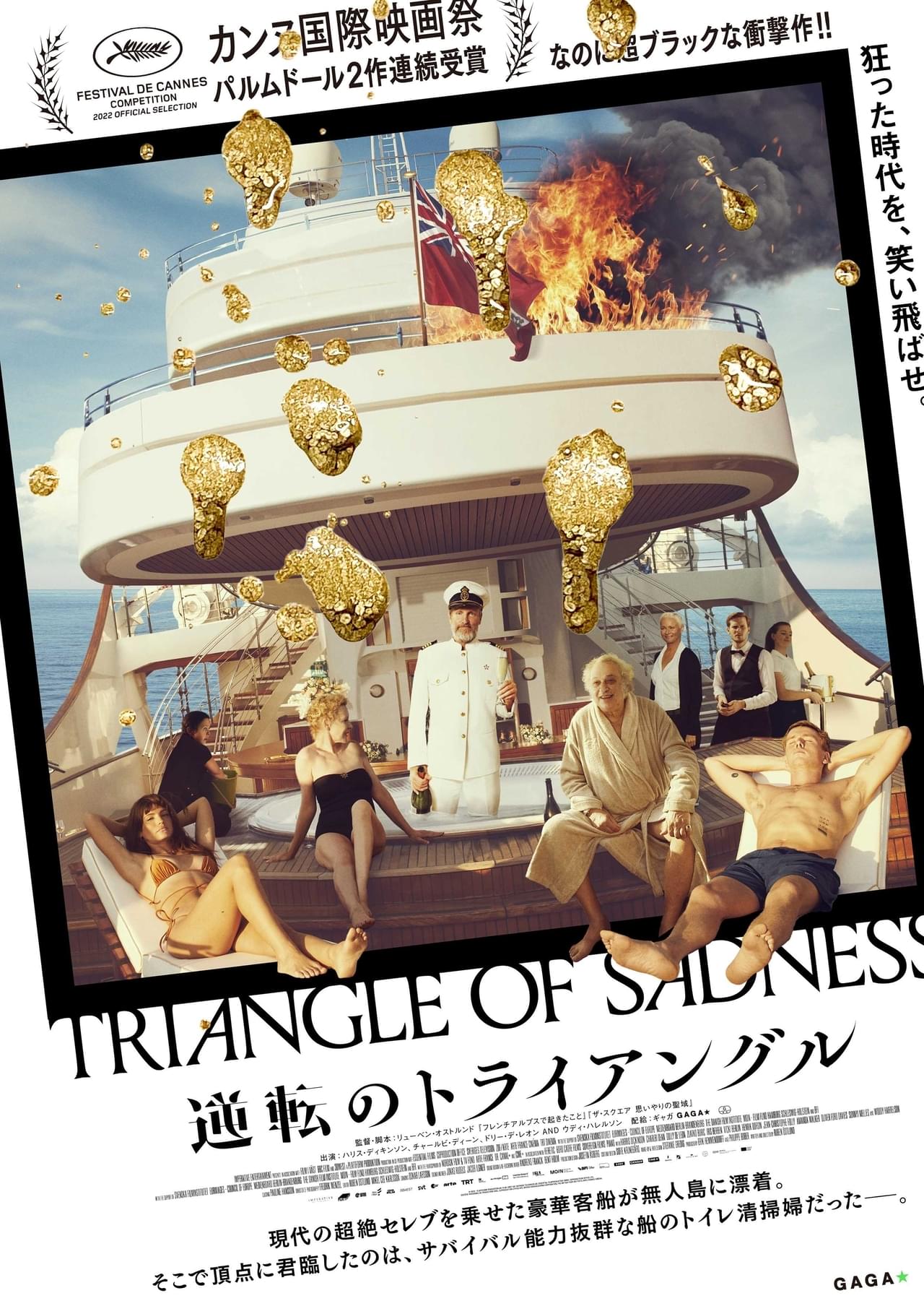 「ザ・スクエア」監督による無人島での階級転覆劇！「逆転のトライアングル」予告＆ポスター