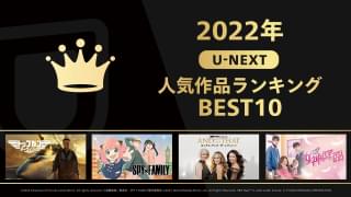 【U-NEXT 2022年の人気作品ランキングBEST10】映画・アニメ・海外ドラマ部門の首位は？