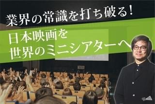日本映画を世界のミニシアターへ 世界17都市の配給ルート開拓を目指し、クラファン実施中