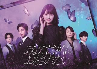 ゼッタイに不倫させる女×ゼッタイに不倫しない男！ 「あなたは私におとされたい」ディズニープラスで配信決定