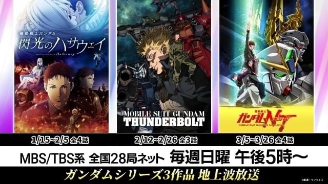 「機動戦士ガンダム 閃光のハサウェイ」「サンダーボルト」「NT」TVエディションの放送日程が決定 「水星の魔女」アンコール放送も