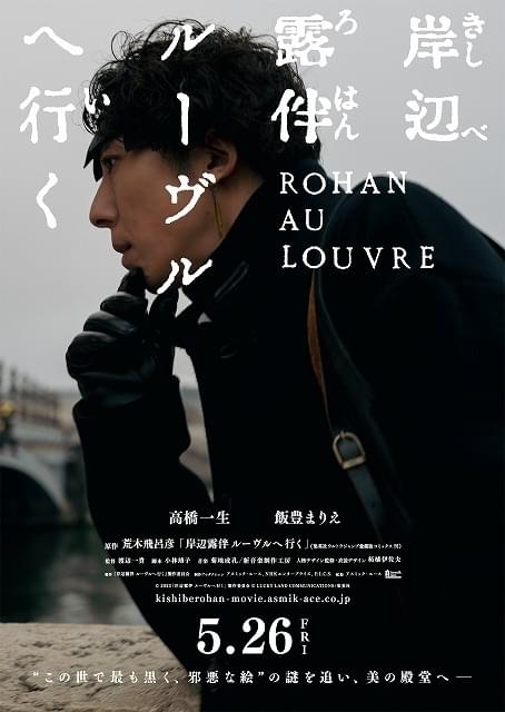 映画「岸辺露伴 ルーヴルへ行く」5月26日公開決定！ ドラマ「岸辺露伴は動かない」制作陣が再集結