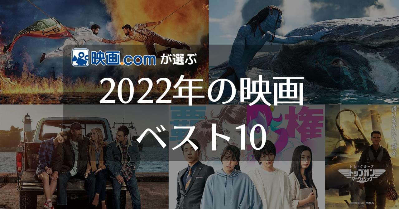 映画.comが選ぶ、2022年の映画ベスト10 映画館を震わせたあの作品が1位に