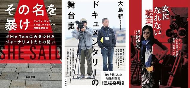 「その名を暴け ＃MeTooに火をつけたジャーナリストたちの闘い」（新潮社）、「ドキュメンタリーの舞台裏」（文藝春秋）、「女になれない職業 いかにして300本超の映画を監督・制作したか。」（ころから）