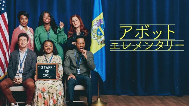 ディズニープラスで配信中の作品として、テレビ部門で最多ノミネートされた「アボット エレメンタリー」