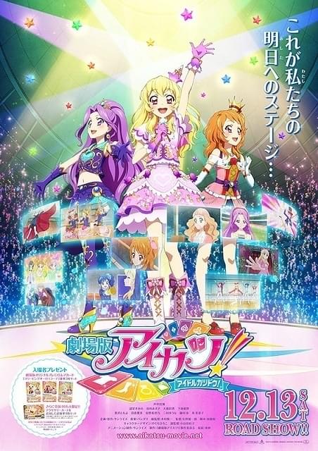 「アイカツ！」初の劇場アニメ