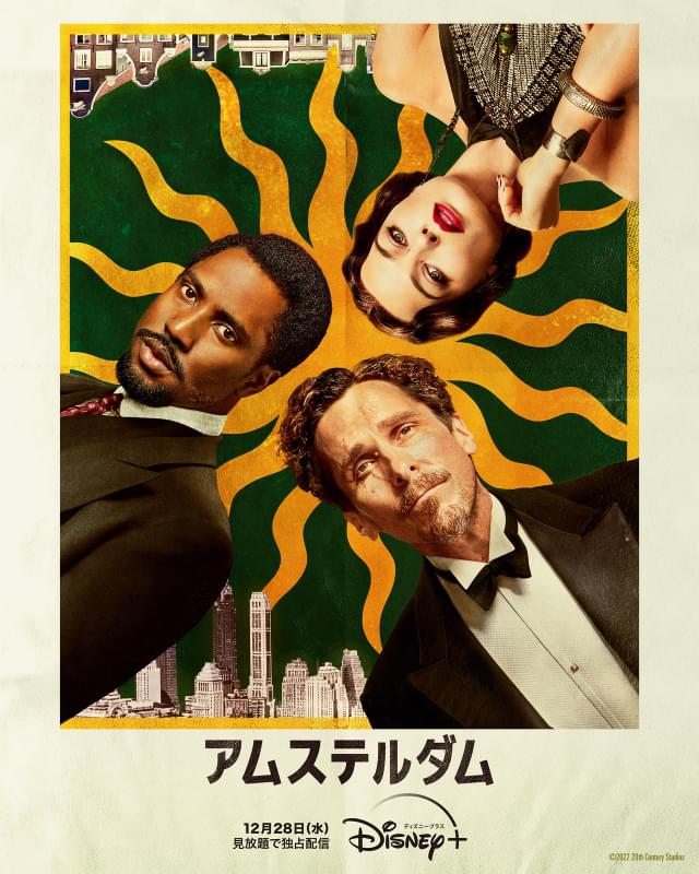 「アムステルダム」「ストレンジ・ワールド もうひとつの世界」などが早くも配信中！
