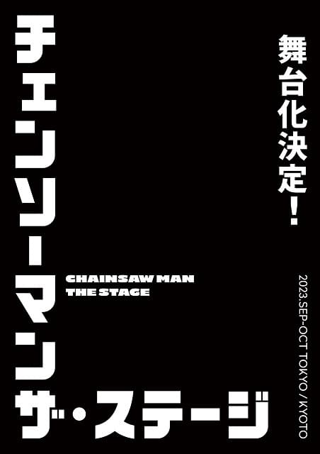 「チェンソーマン」舞台化決定 23年9、10月に東京・京都で上演