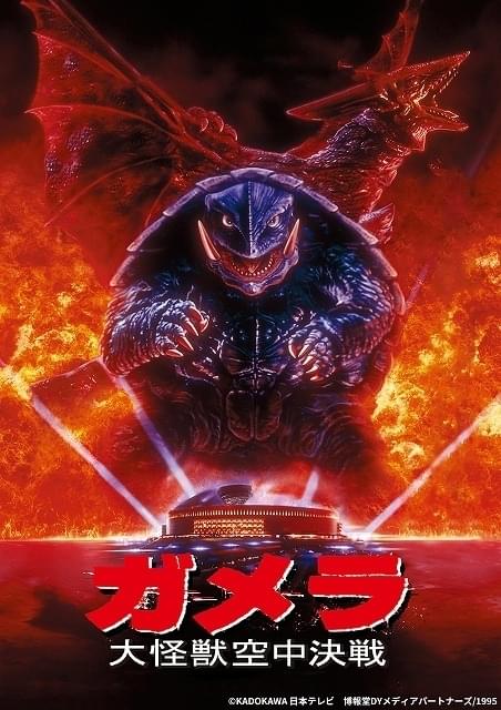「ガメラ 大怪獣空中決戦（4Kデジタル修復版）」