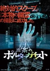 想像を絶する恐怖と戦慄を映し出す！