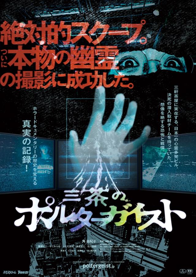 想像を絶する恐怖と戦慄を映し出す！