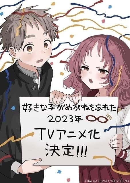 ラブコメ漫画「好きな子がめがねを忘れた」23年TVアニメ化決定