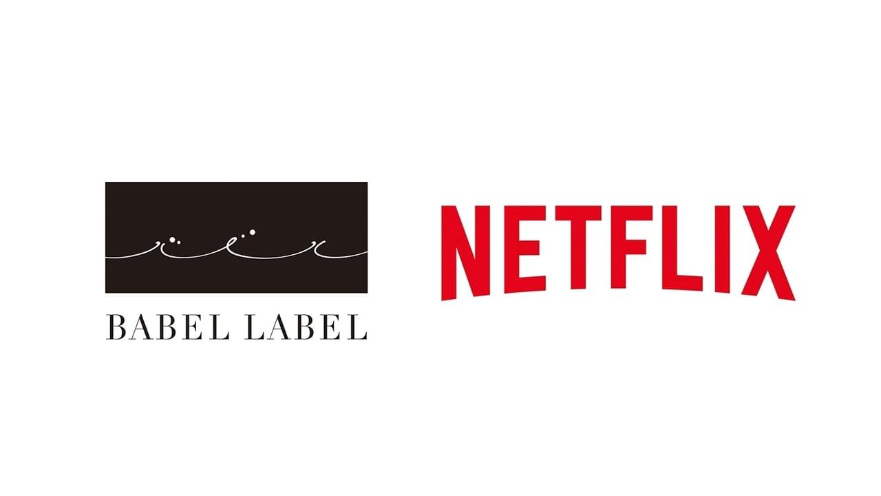 BABEL LABEL＆Netflix、戦略的パートナーシップを締結 藤井道人監督らがコメント発表