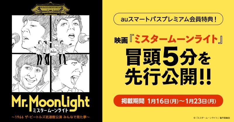 ザ・ビートルズの来日公演を追った「ミスタームーンライト」 冒頭5分をauスマートパスプレミアムで先行公開