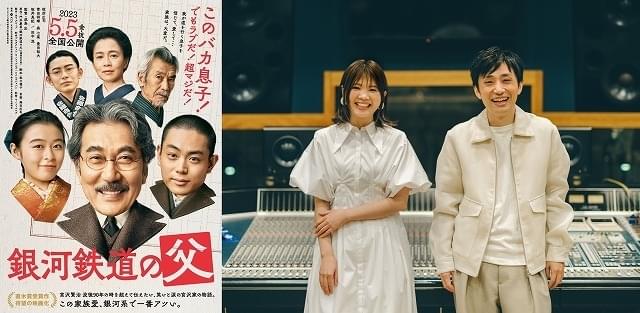 いきものがかり、新体制後初の映画主題歌！ 役所広司×菅田将暉×森七菜「銀河鉄道の父」新特報