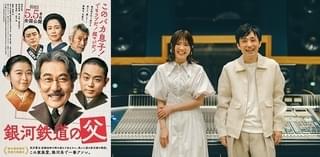 いきものがかり、新体制後初の映画主題歌！ 役所広司×菅田将暉×森七菜「銀河鉄道の父」新特報