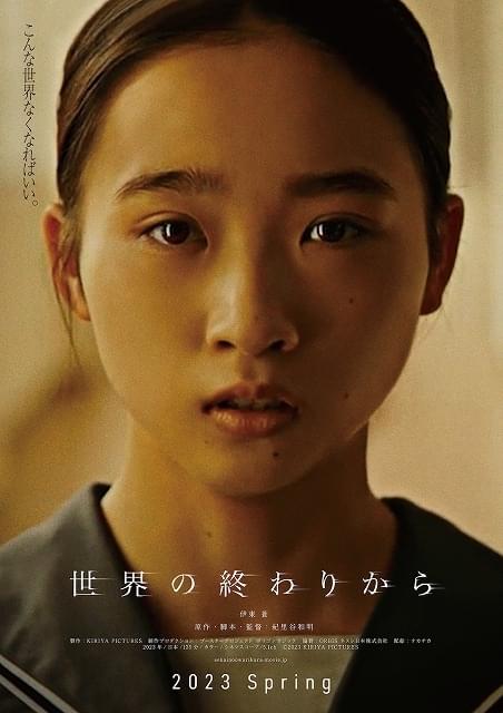 紀里谷和明監督“最後の作品”「世界の終わりから」今春公開 主演は「空白」「さがす」の伊東蒼
