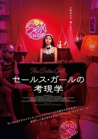 アダルトグッズ・ショップで学ぶ“自分らしく生きること” 注目のモンゴル映画、4月28日公開